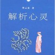 解析心靈 解析心靈