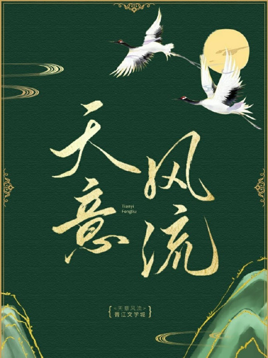 天意風流 天意風流