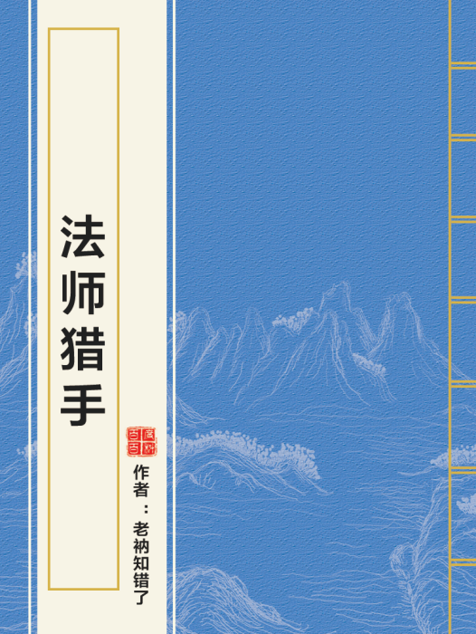 法師獵手(老衲知錯了創作的網路小說) 法師獵手(老衲知錯了創作的網路小說)