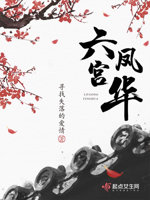 六宮鳳華 六宮鳳華