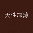 天性涼薄 天性涼薄