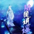 隨風逍遙 隨風逍遙