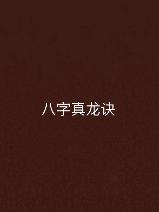 八字真龍訣 八字真龍訣