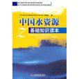 中國水資源基礎知識讀本