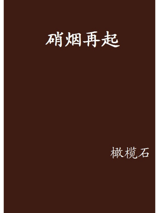 硝煙再起 硝煙再起