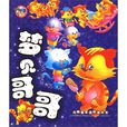 夢見哥哥 夢見哥哥