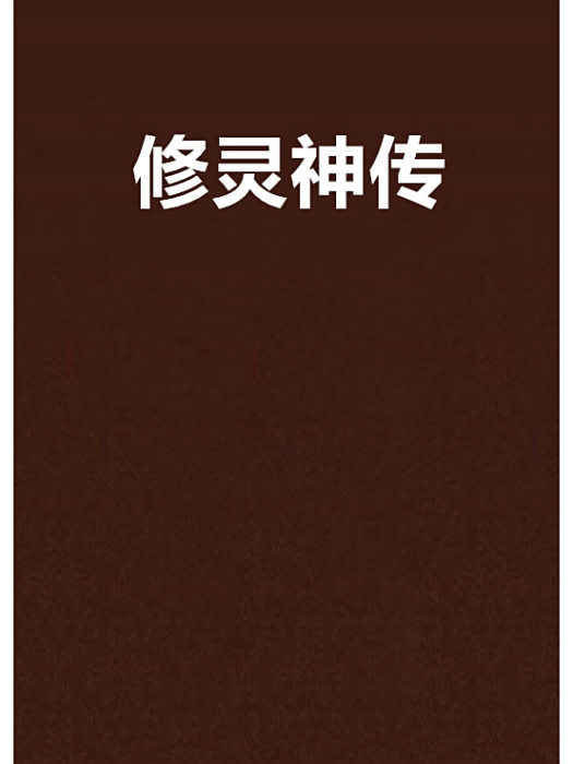 修靈神傳 修靈神傳