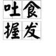 吐食握髮 吐食握髮