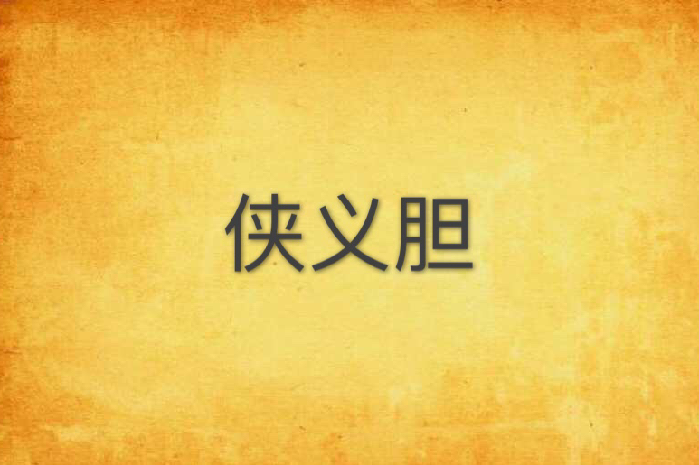 俠義膽 俠義膽