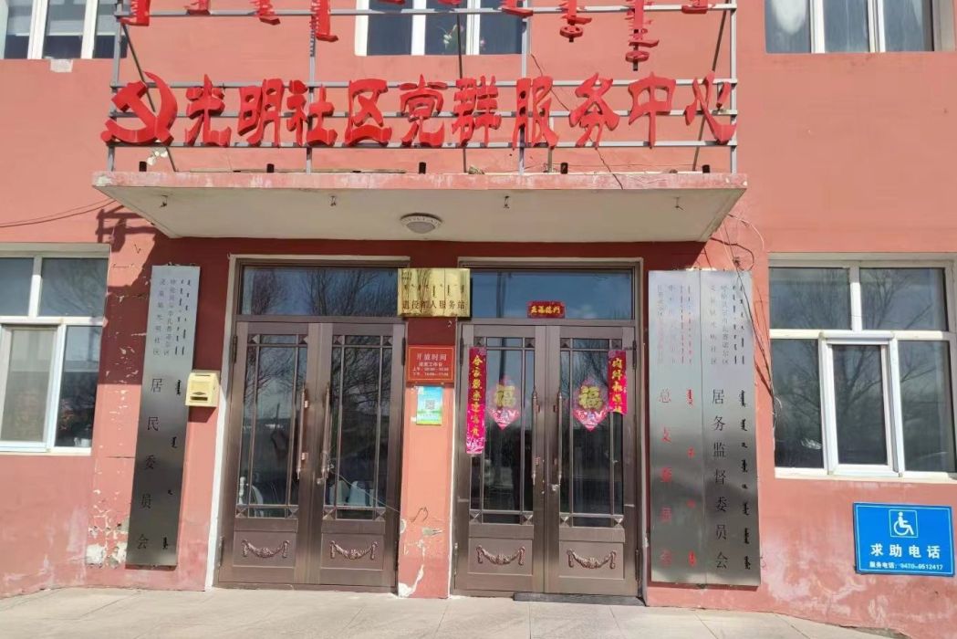 光明社區(內蒙古呼倫貝爾市扎賚諾爾區靈泉鎮下轄社區) 光明社區(內蒙古呼倫貝爾市扎賚諾爾區靈泉鎮下轄社區)