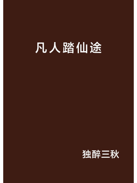 凡人踏仙途