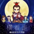 橫著走 橫著走