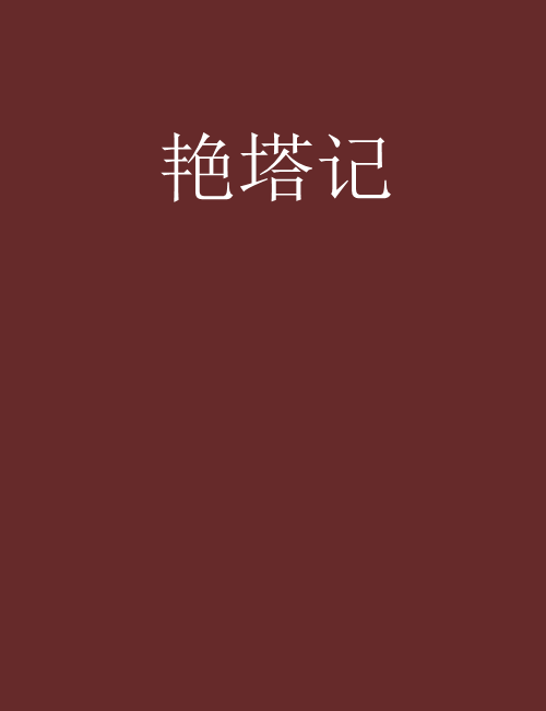 艷塔記 艷塔記
