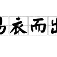 易衣而出 易衣而出