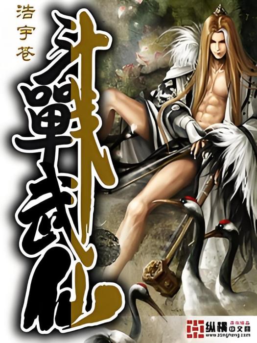 鬥戰武仙