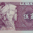 五角人民幣(五角（錢的一種單位）)