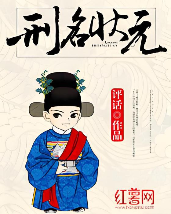 刑名狀元 刑名狀元