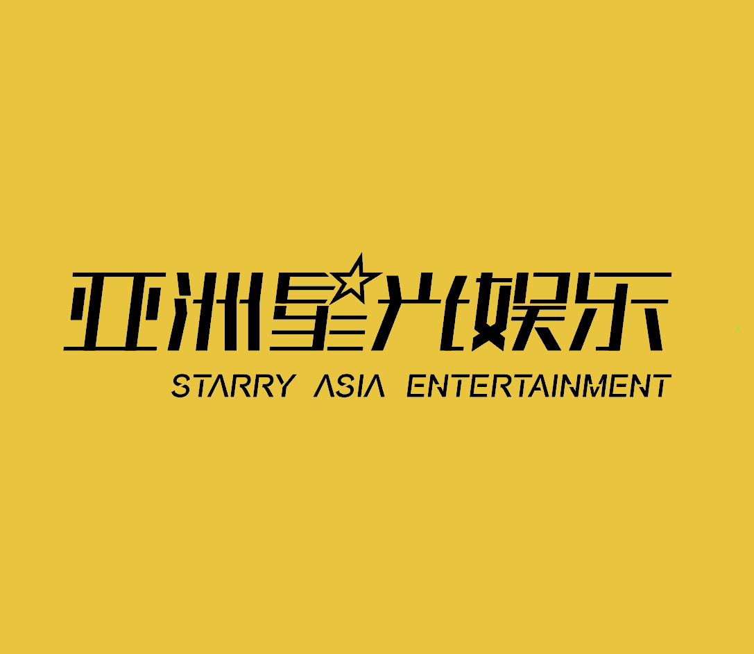 亞洲星光文化傳媒（北京）有限公司