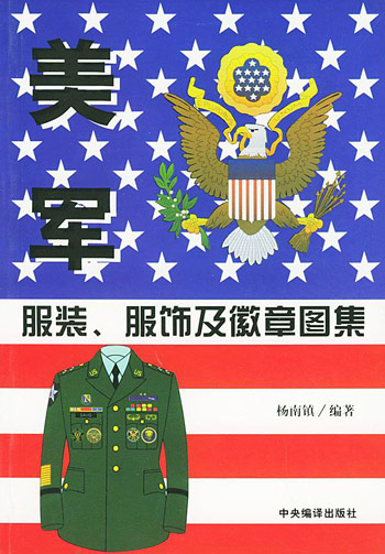 美軍服裝、服飾及徽章圖集