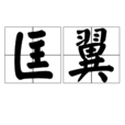 匡翼 匡翼