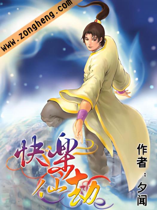 快樂仙劫 快樂仙劫