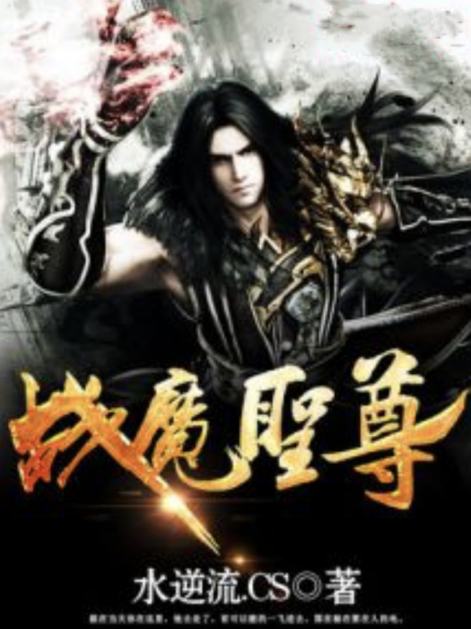 戰魔聖尊 戰魔聖尊