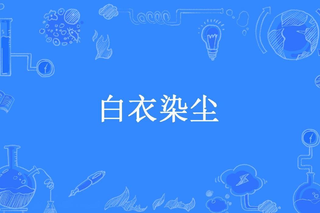白衣染塵 白衣染塵
