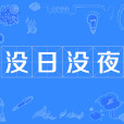 沒日沒夜(漢語成語) 沒日沒夜(漢語成語)