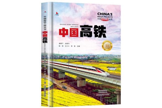 中國高鐵(2022年河南科學技術出版社出版的圖書) 中國高鐵(2022年河南科學技術出版社出版的圖書)