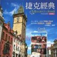 捷克經典 捷克經典