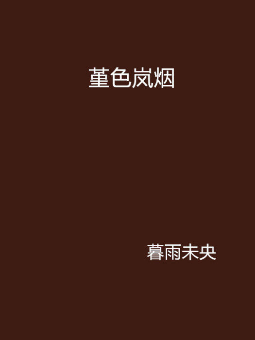 堇色嵐煙 堇色嵐煙