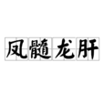 鳳髓龍肝