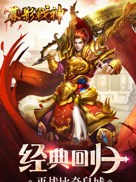 暮影戰神(頁游)