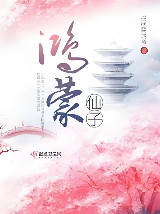 鴻蒙仙子