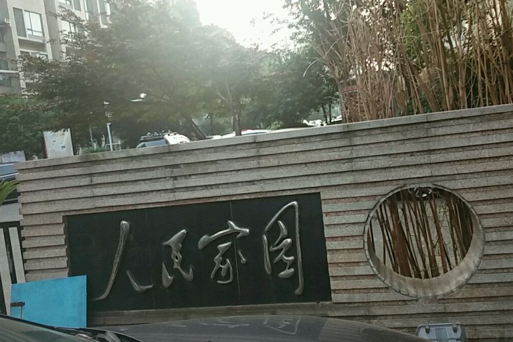 人民家園(天津市境內樓盤) 人民家園(天津市境內樓盤)