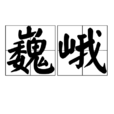 巍峨 巍峨