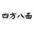 四方八面 四方八面