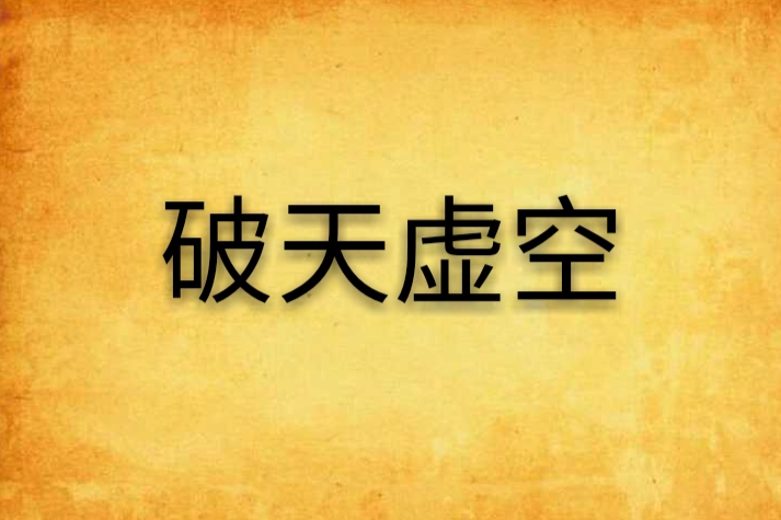 破天虛空 破天虛空