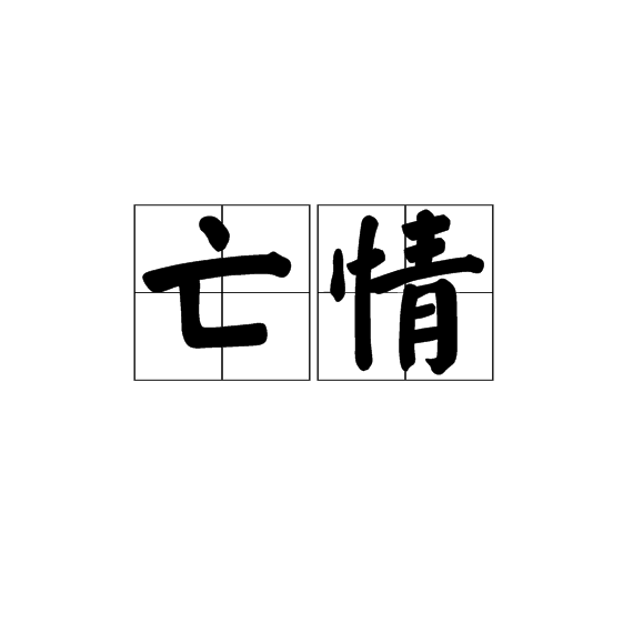 亡情 亡情