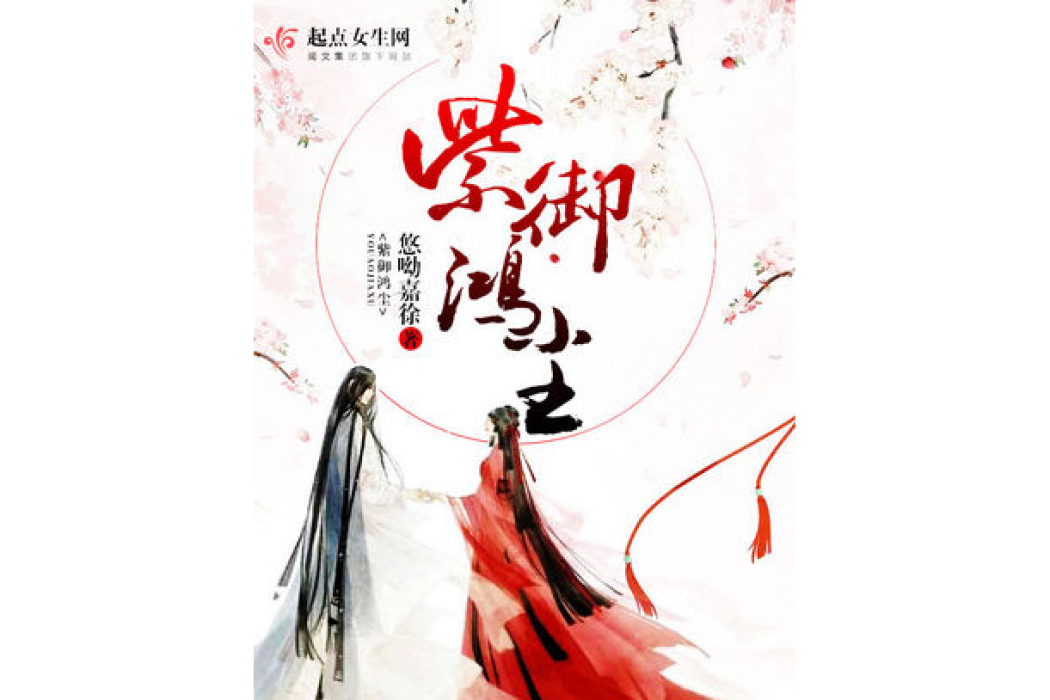 紫御鴻塵 紫御鴻塵