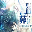 莫道異界 莫道異界