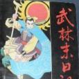 武林末日記 武林末日記