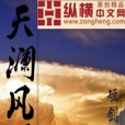 天瀾風暴 天瀾風暴