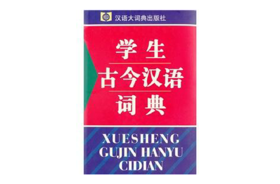 學生古今漢語詞典