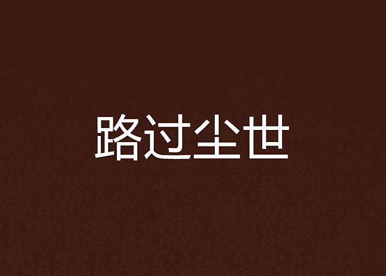 路過塵世 路過塵世