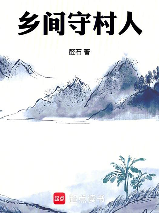 鄉間守村人 鄉間守村人