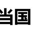當國 當國