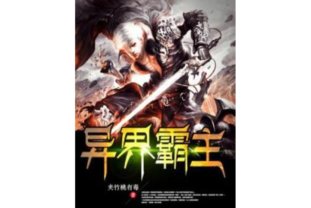 異界霸主(夾竹桃有毒所著小說) 異界霸主(夾竹桃有毒所著小說)