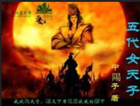 五代女天子 五代女天子