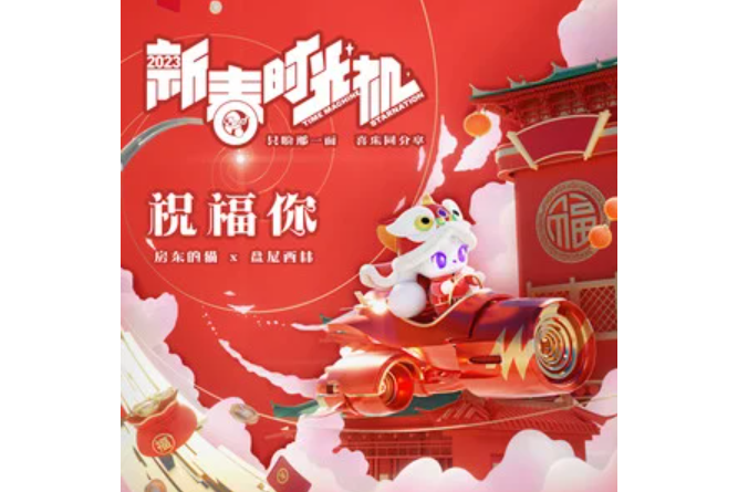 祝福你(新春時光機2023推廣曲) 祝福你(新春時光機2023推廣曲)